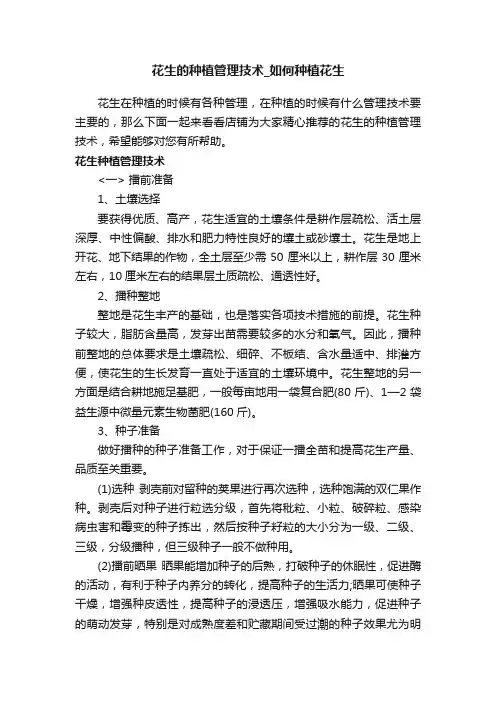 花生的种植管理技术_如何种植花生