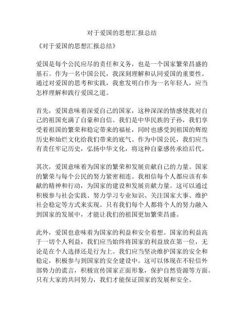 对于爱国的思想汇报总结
