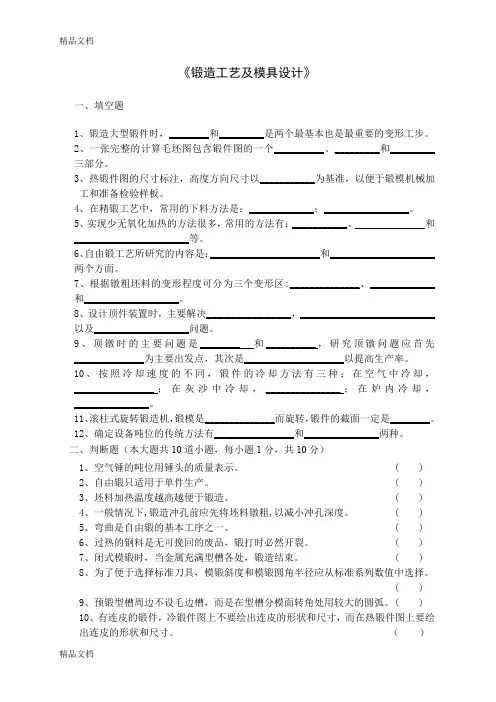 最新锻造工艺及模具设计试卷及答案