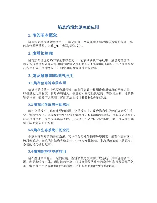 熵及熵增加原理的应用