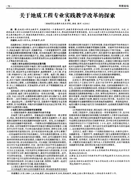 关于地质工程专业实践教学改革的探索