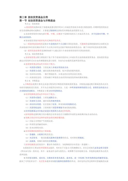 基金从业资格考试私募基金第三章 股权投资基金分类