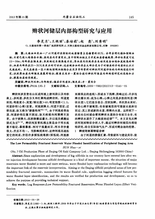 辫状河储层内部构型研究与应用