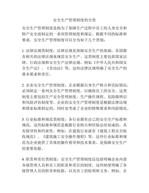 安全生产管理制度的分类