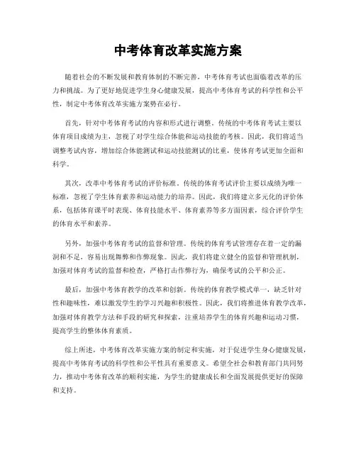 中考体育改革实施方案