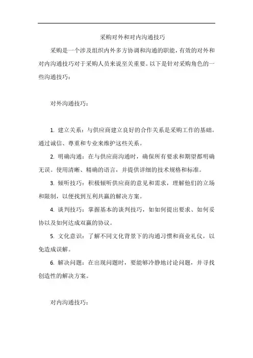 采购对外和对内沟通技巧