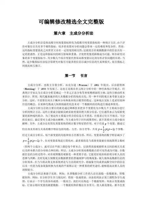 第六章-主成分分析法精选全文