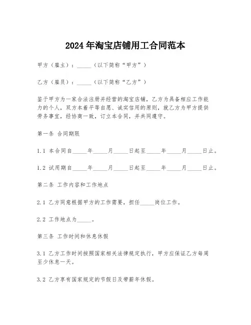 2024年淘宝店铺用工合同范本