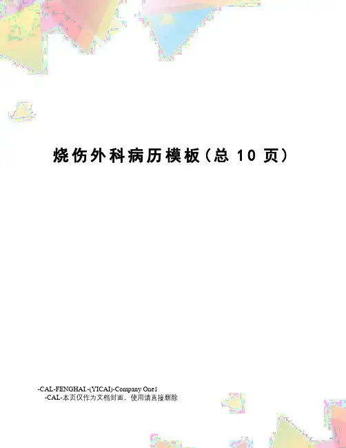 烧伤外科病历模板