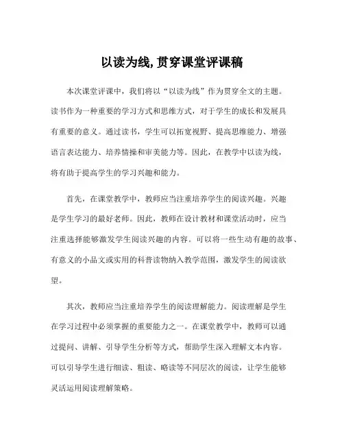 以读为线,贯穿课堂评课稿
