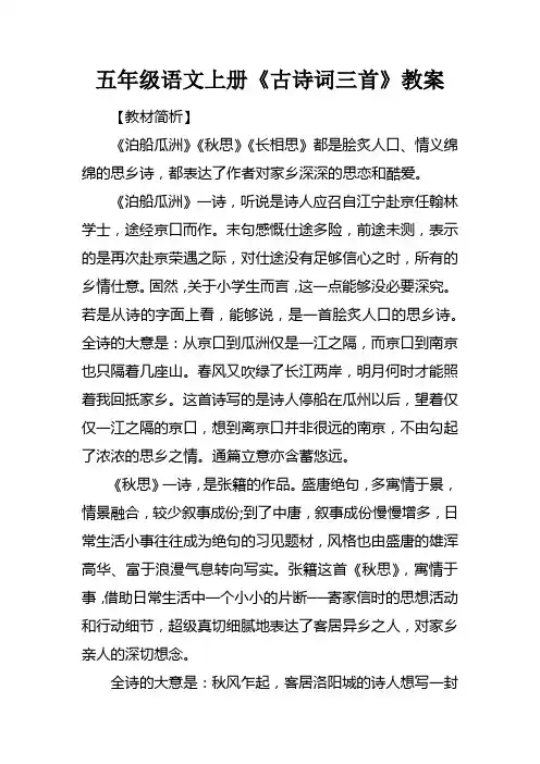 五年级语文上册古诗词三首教案