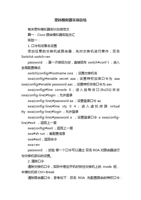 有关思科模拟器实训总结范文
