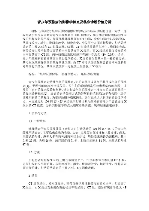 青少年颈椎病的影像学特点及临床诊断价值分析