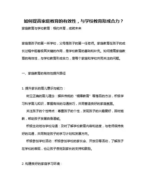 如何提高家庭教育的有效性,与学校教育形成合力？