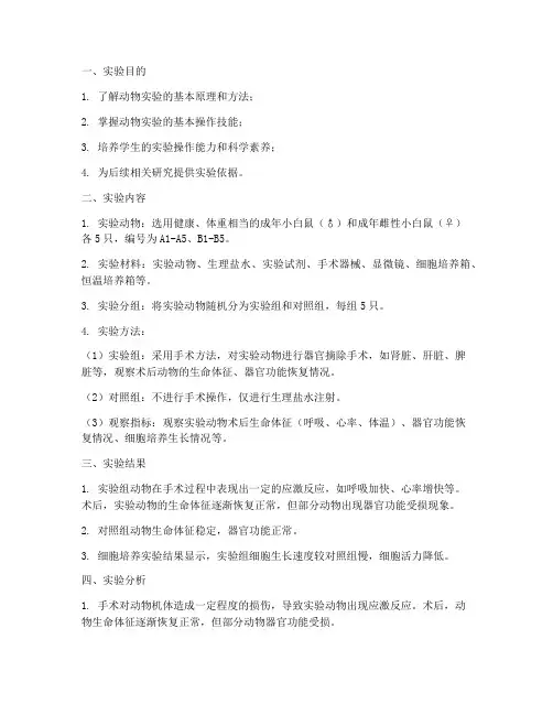 动物各种实验报告