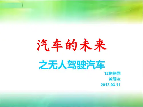 无人驾驶汽车.ppt