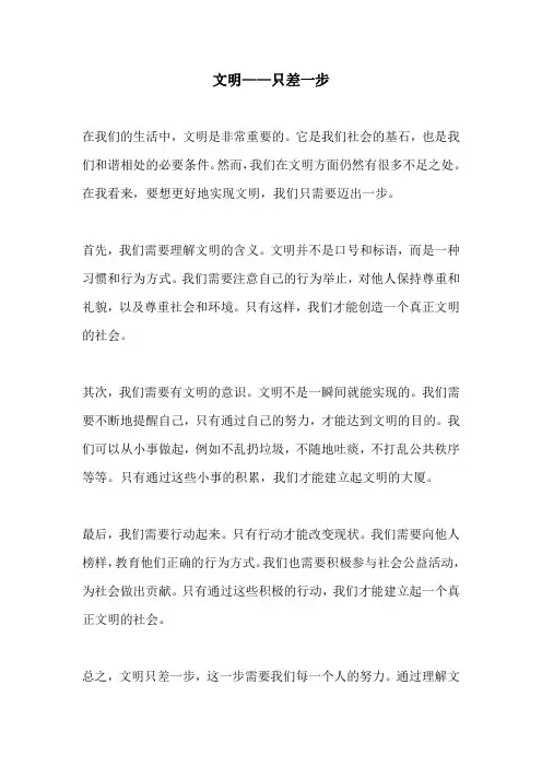 文明只差一步