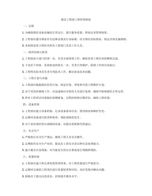 酒店工程部工程管理制度