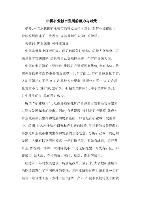 中国矿业城市发展的阻力与对策