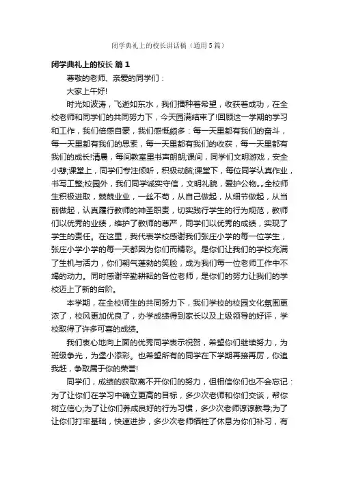 闭学典礼上的校长讲话稿（通用5篇）