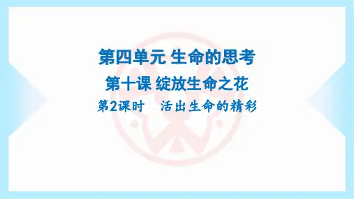 2023年部编版七年级上册道德与法治第四单元生命的思考第十课绽放生命之花第2课时活出生命的精彩