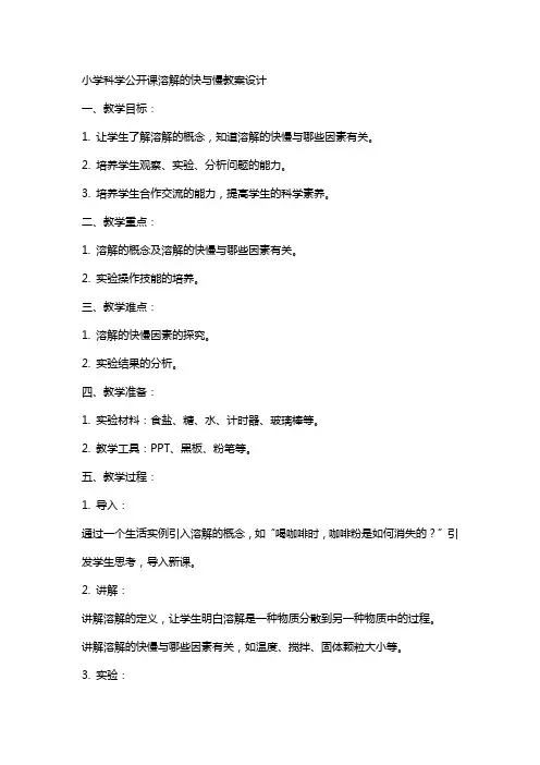 小学科学公开课溶解的快与慢教案设计