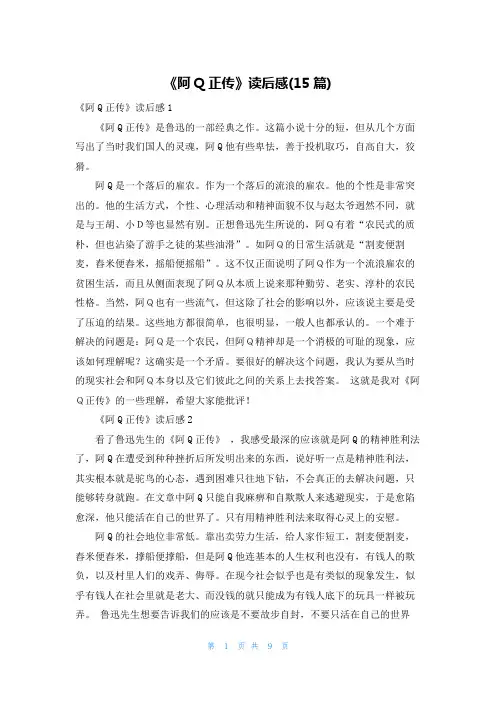 《阿Q正传》读后感(15篇)