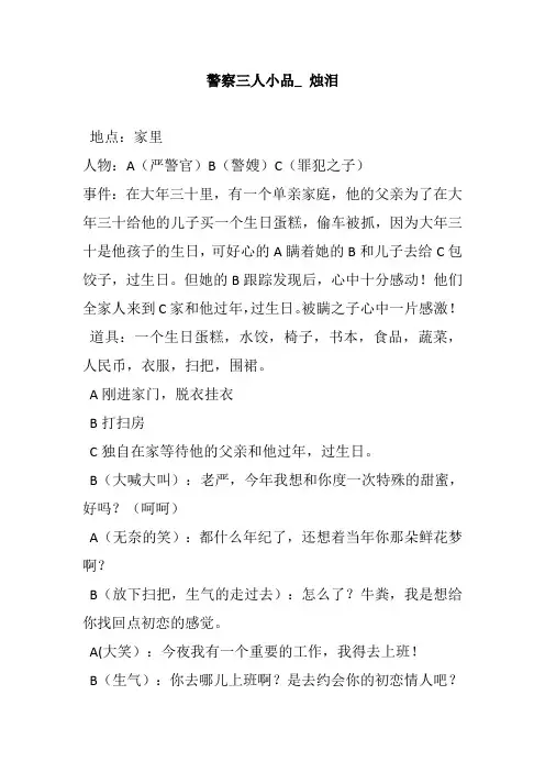 三人小品剧本年会节日庆典幽默搞笑获奖小品剧本警察三人小品烛泪
