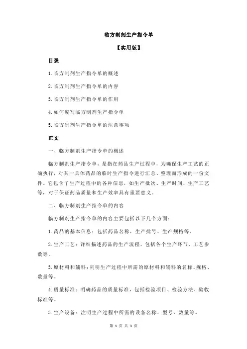 临方制剂生产指令单