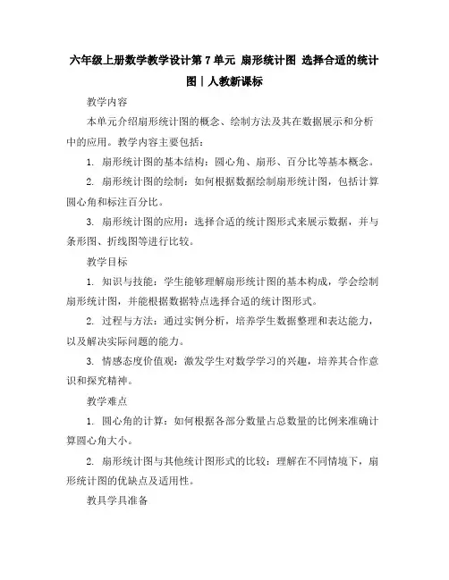 六年级上册数学教学设计-第7单元扇形统计图选择合适的统计图∣人教新课标