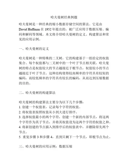 哈夫曼树经典例题