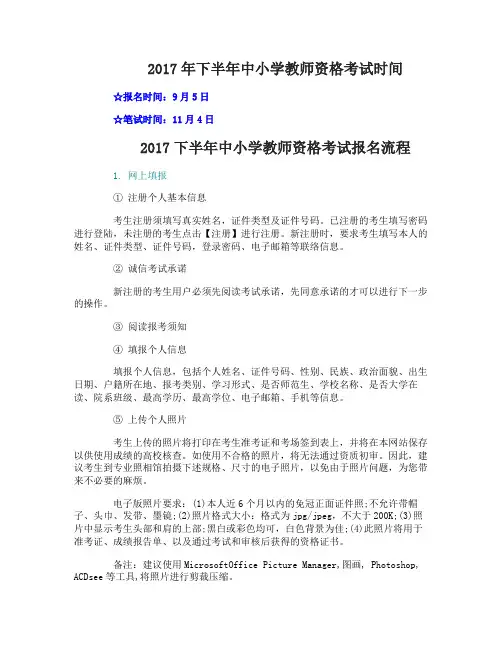 2017下半年中小学教师资格考试时间