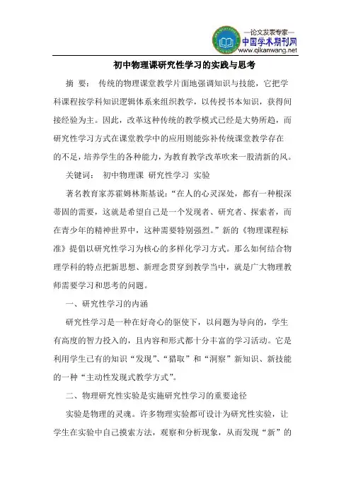 初中物理课研究性学习的实践与思考