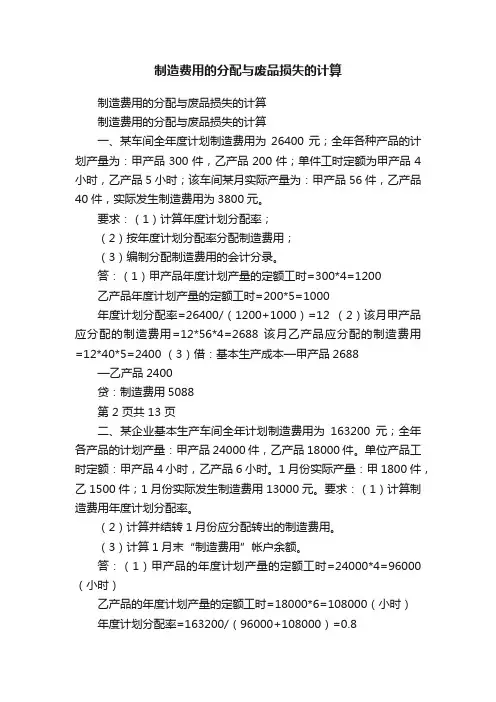 制造费用的分配与废品损失的计算