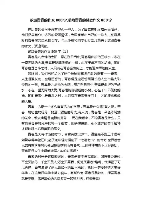 歌颂青春的作文800字,唱给青春的赞歌作文800字