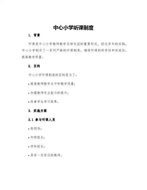 中心小学听课制度