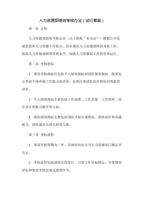 人力资源部绩效考核办法(试行草案)
