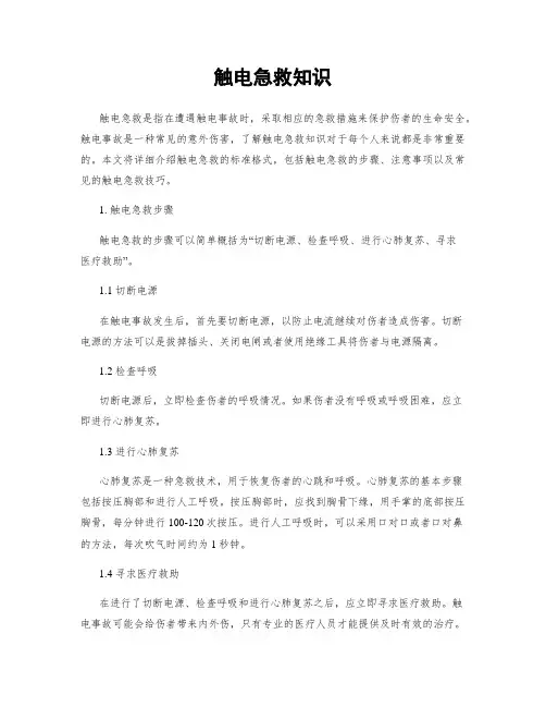触电急救知识