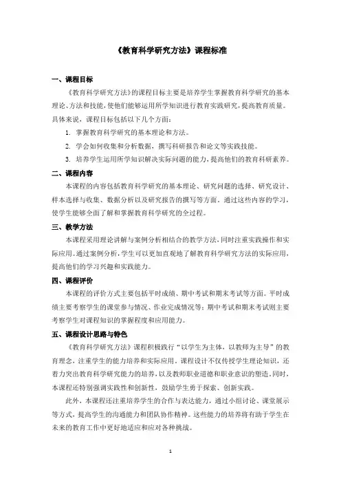 《教育科学研究方法》课程标准