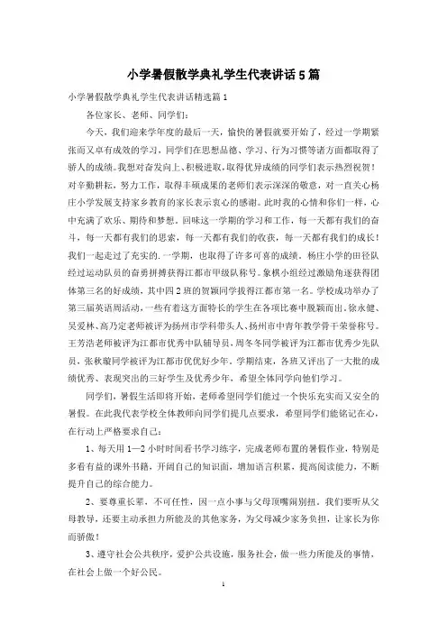 小学暑假散学典礼学生代表讲话5篇