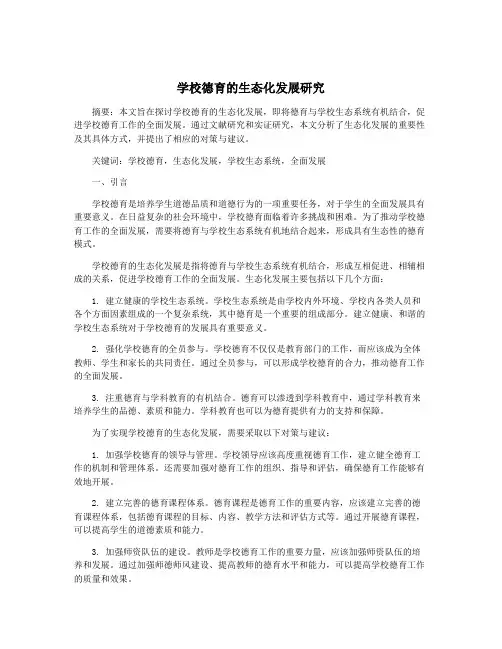 学校德育的生态化发展研究
