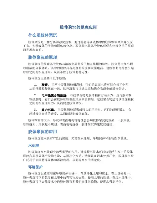 胶体聚沉的原理应用 (2)