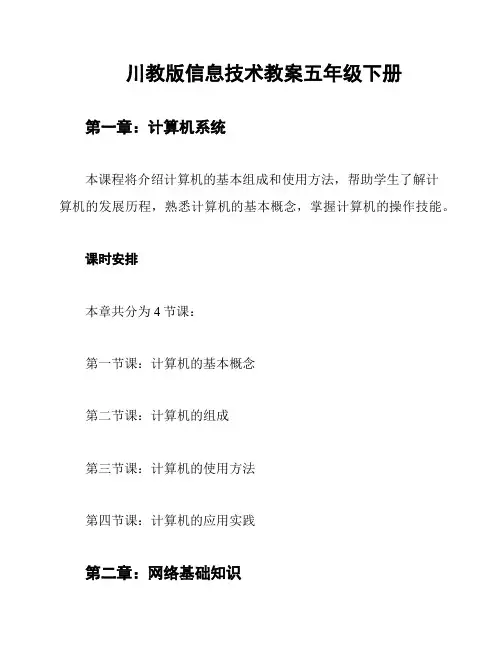 川教版信息技术教案五年级下册
