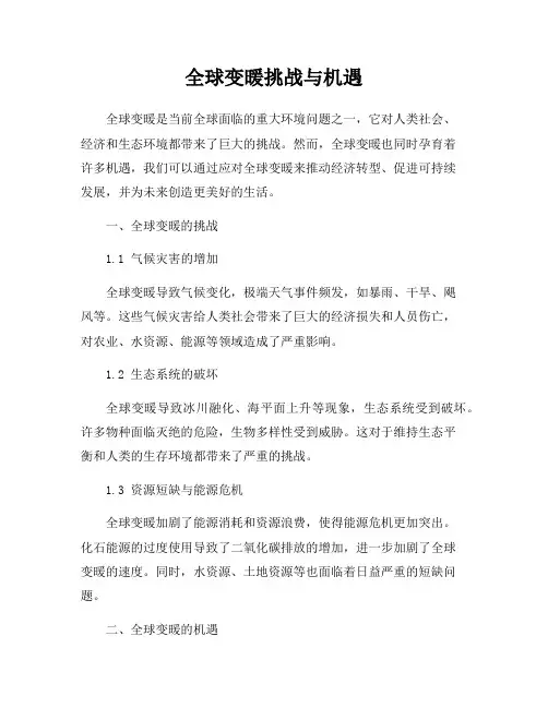 全球变暖挑战与机遇