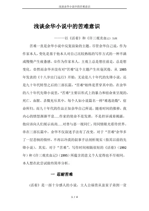浅谈余华小说中的苦难意识