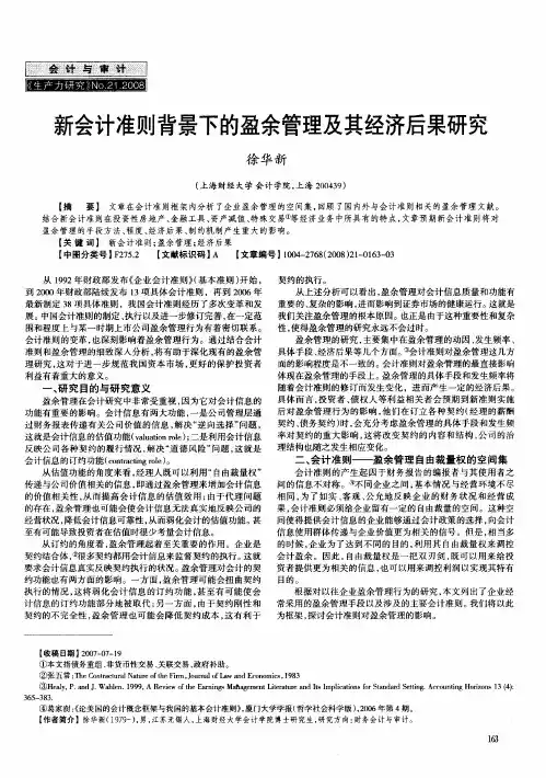 新会计准则背景下的盈余管理及其经济后果研究