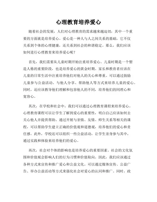 心理教育培养爱心