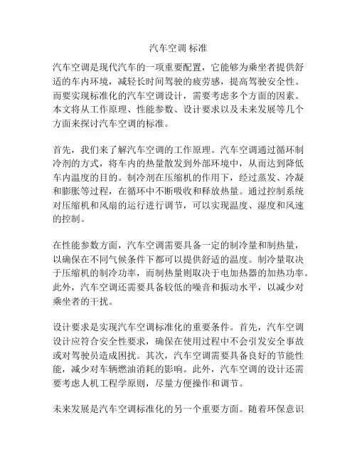 汽车空调 标准