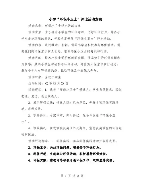 小学“环保小卫士”评比活动方案