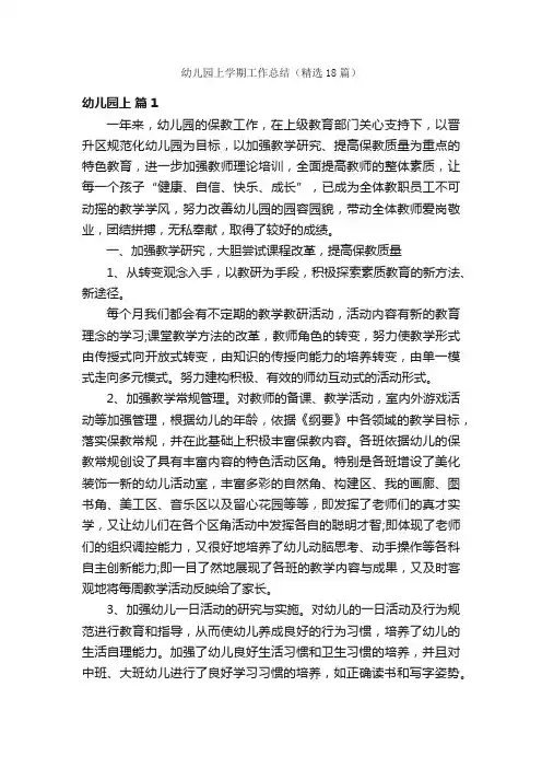 幼儿园上学期工作总结（精选18篇）